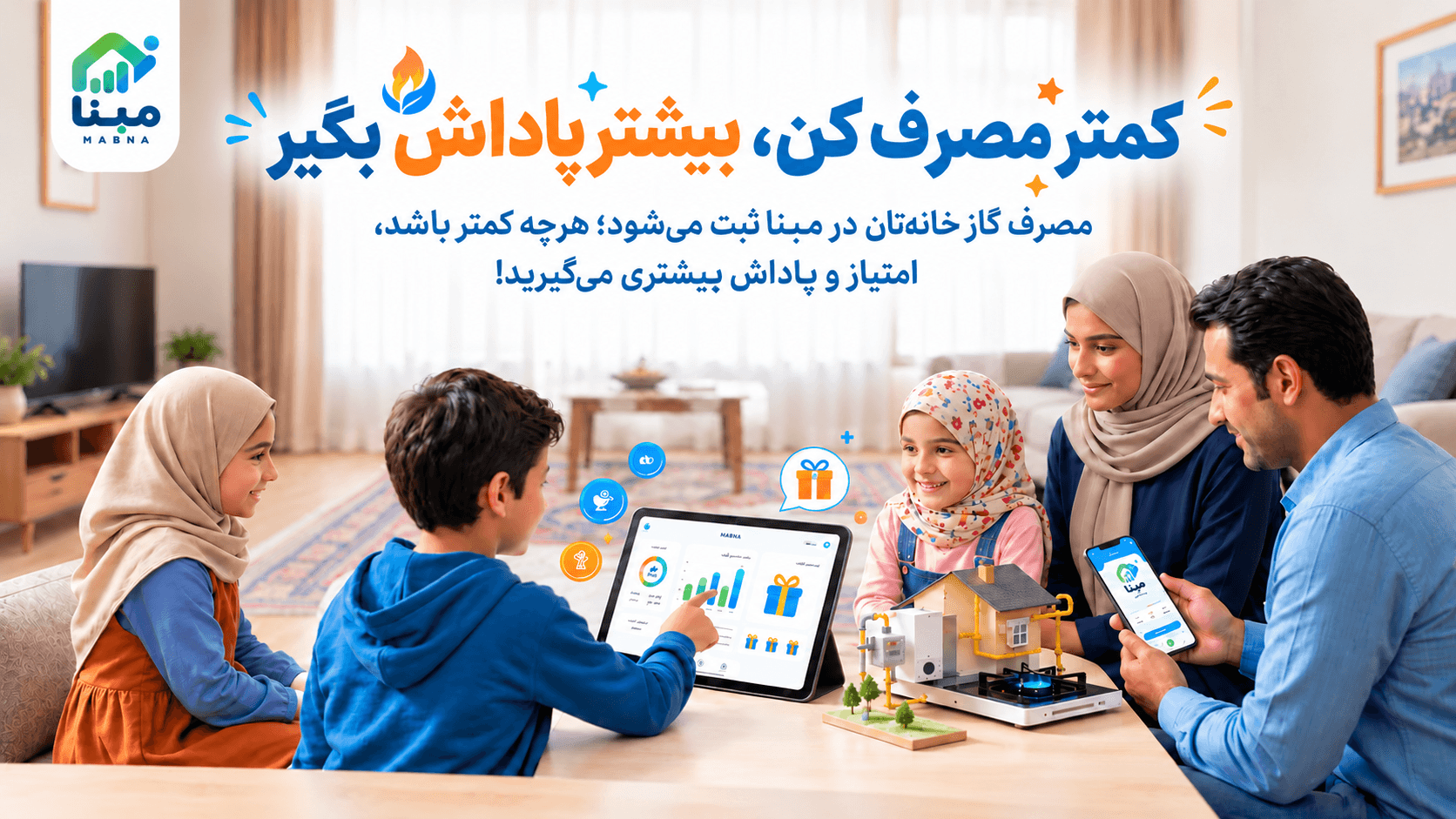 کمتر مصرف کن، بیشتر پاداش بگیر — هرچه مصرف گاز خانه‌تان کمتر باشد، امتیاز و پاداش بیشتری می‌گیرید